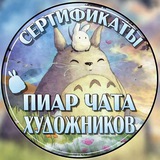 Telegram profile photo for Подарочные сертификаты "Пиар-чата художников"