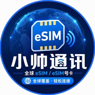 Telegram profile photo for 🇭🇰小帅通讯-全球sim/esim号卡