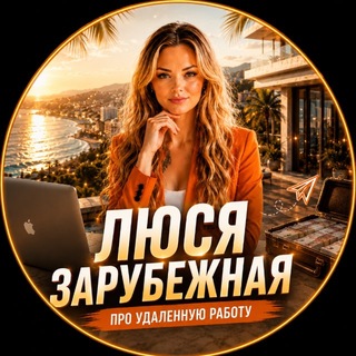 Telegram profile photo for Люся Зарубежная ОФИЦИАЛЬНЫЙ КАНАЛ