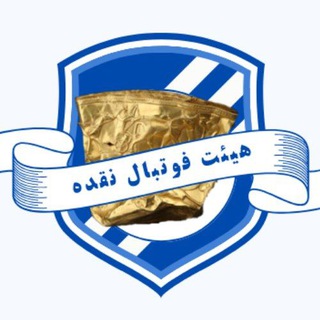 Telegram profile photo for هیئت فوتبال نقده