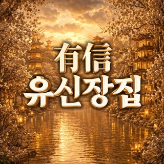 Telegram profile photo for 유신(有信)장집 공지