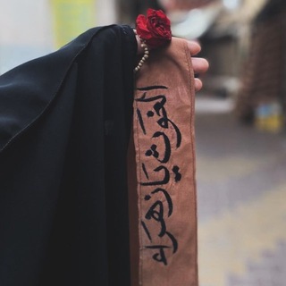 Telegram profile photo for أُمّاه يا فاطِمَة الزَهِراءَ