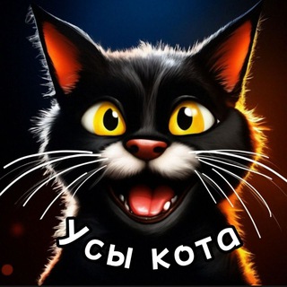Telegram profile photo for Усы кота