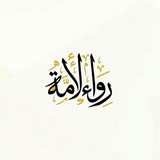 Telegram profile photo for رَواء الأُمة 🌿🌧