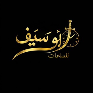 Telegram profile photo for ابو سيف للساعات