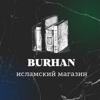 Telegram profile photo for BURHAN | ИСЛАМСКИЕ КНИГИ