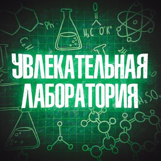 Telegram profile photo for Увлекательная лаборатория