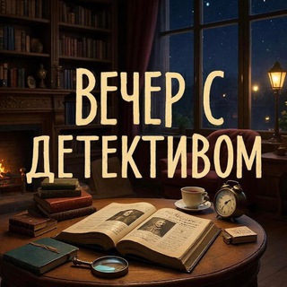 Telegram profile photo for Вечер с детективом: фильмы, книги, сериалы