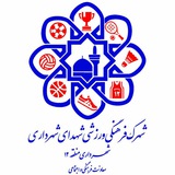 Telegram profile photo for شهرک فرهنگی ورزشی شهدای شهرداری