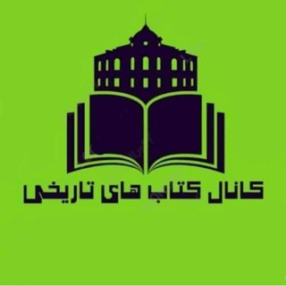 Telegram profile photo for کتاب های تاریخی