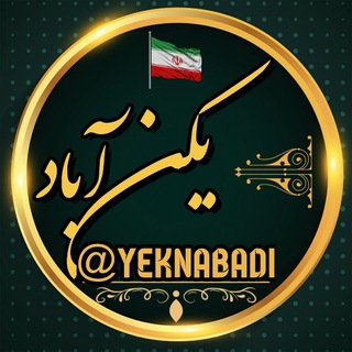 Telegram profile photo for يكن آباد
