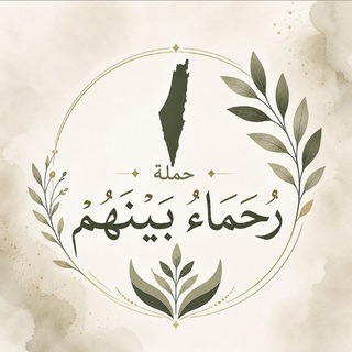 Telegram profile photo for {رُحَمَـاءُ بَيْنَهُمْ}