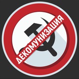 Telegram profile photo for Декомунизация/Decommunization