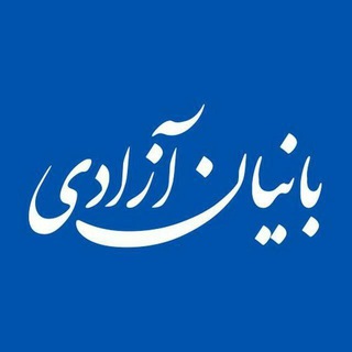 Telegram profile photo for بانیان آزادی