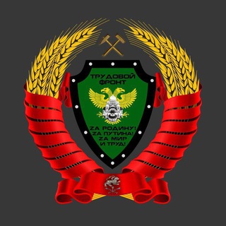 Telegram profile photo for Трудовой фронт🇷🇺 Благотворительный фонд имени Алексея Ивушкина