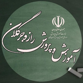 Telegram profile photo for رخداد های آموزش و پرورش راز و جرگلان