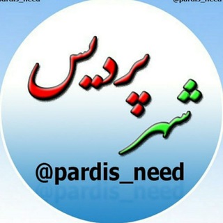 Telegram profile photo for شهر پردیس