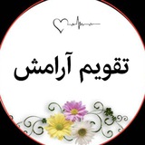Telegram profile photo for تقویم آرامش