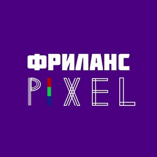 Telegram profile photo for PIXEL/Фриланс/заказы
