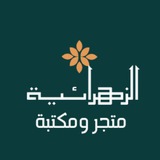 Telegram profile photo for متجر الزهرائية