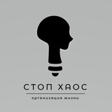 Telegram profile photo for Стоп Хаос | Саморазвитие