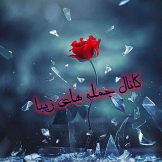 Telegram profile photo for جملههای زیبا