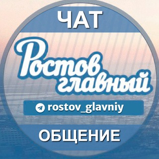 Telegram profile photo for ЧАТ РОСТОВ ГЛАВНЫЙ