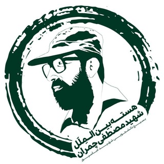 Telegram profile photo for هسته بین الملل شهید چمران