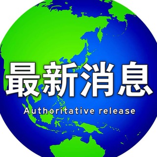 Telegram profile photo for 东南亚大事件(国际咨讯)