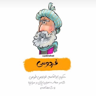 Telegram profile photo for شاهنامه فردوسی
