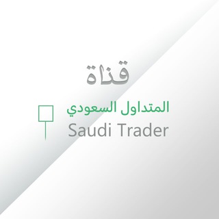 Telegram profile photo for قناة المتداول السعودي