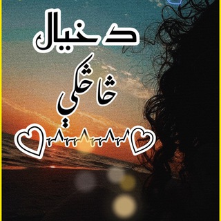 Telegram profile photo for 🥀د خـــیال څاڅـــکـــې🍂
