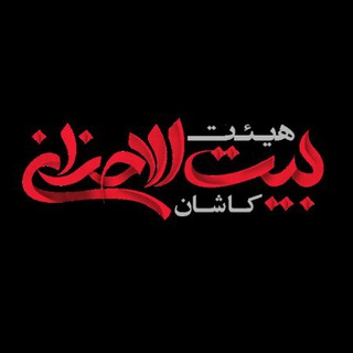 Telegram profile photo for هیئت بیت الاحزان کاشان