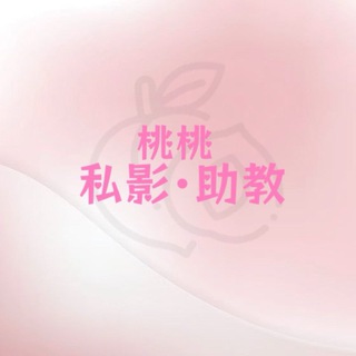 Telegram profile photo for 武汉桃桃私影助教