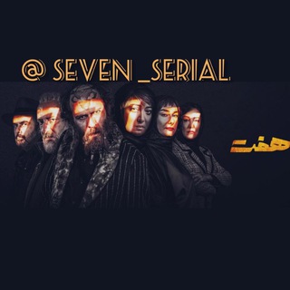 Telegram profile photo for سریال هفت