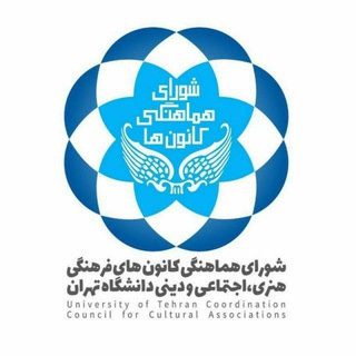Telegram profile photo for کانونهای دانشگاه تهران