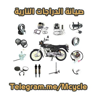 Telegram profile photo for صيانة الدراجات النارية