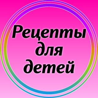 Telegram profile photo for 🎀Детское МЕНЮ
