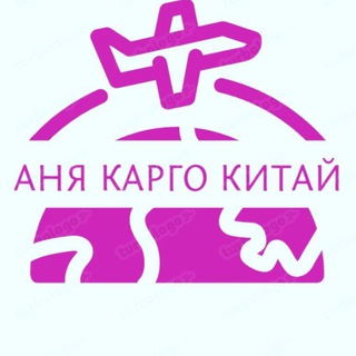 Telegram profile photo for Закупка и доставка из Китая!🇨🇳КАРГО|посредник|байер|Taobao|1688|poison|