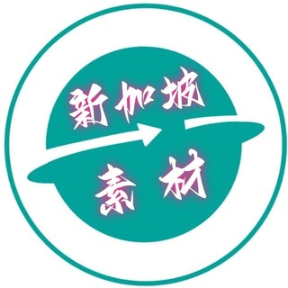 Telegram profile photo for 【新加坡素材】新加坡美食-日常生活-素材