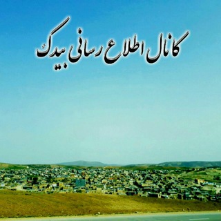 Telegram profile photo for کانال اطلاع رسانی بیدک