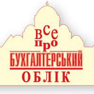 Telegram profile photo for Газета "Все про бухгалтерський облік" (VOBU)