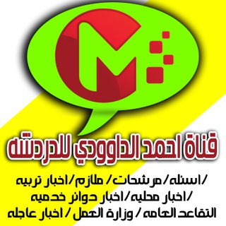 Telegram profile photo for كروب احمد الداوودي اخبار عاجله للتربيه والتعليم والدوائر الخدميه
