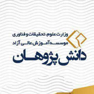Telegram profile photo for دانش پژوهان
