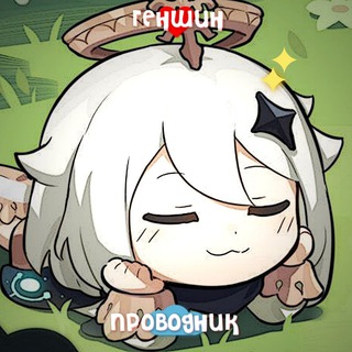 Telegram profile photo for Переезд | Геншин Проводник