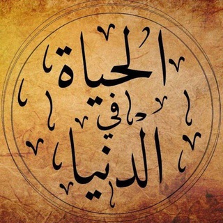 Telegram profile photo for الحياة في الدنيا