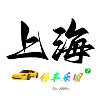 Telegram profile photo for 上海修车乐园