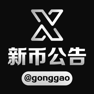 Telegram profile photo for 新币公告频道 @gonggao