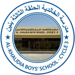 Telegram profile photo for مدرسة الخالدية الحلقة الثالثة بنين