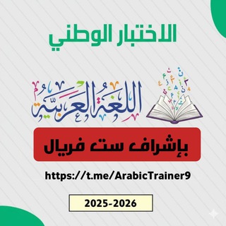 Telegram profile photo for سبيل النجاح في الاختبار الوطني للغة العربية (ست فريال)